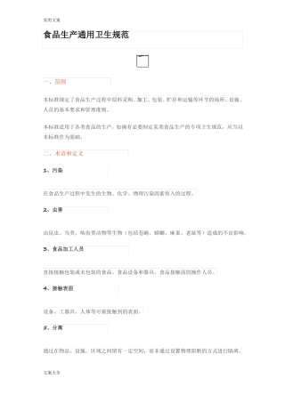 食品生产通用卫生要求规范