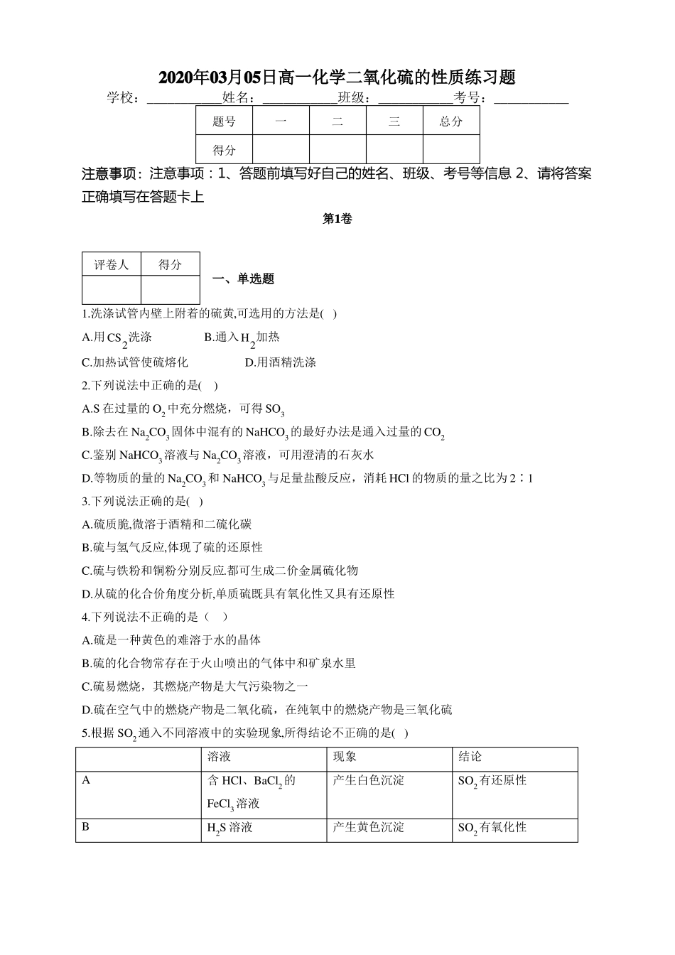 高一化学二氧化硫的性质练习题附答案_第1页