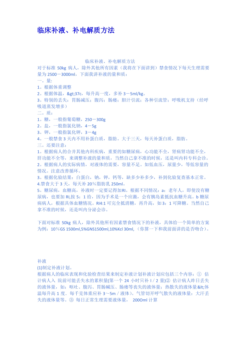 临床补液补电解质方法_第1页