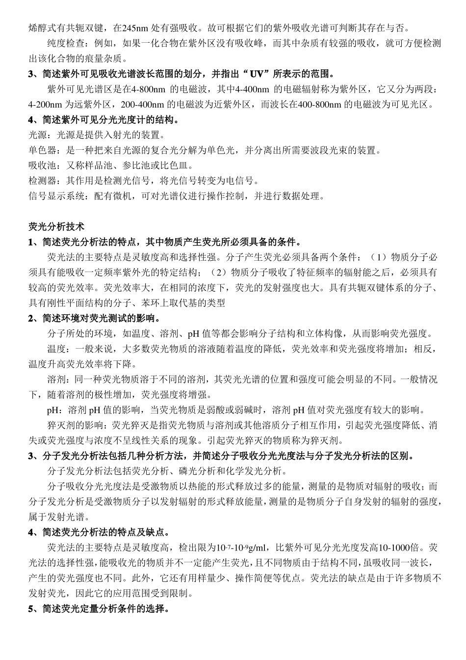 高等仪器分析简答题题目与答案_第2页