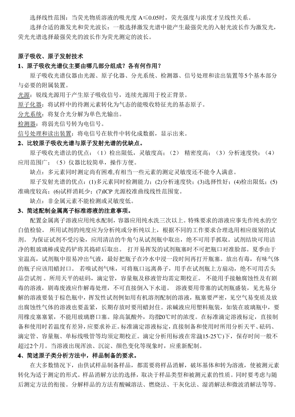 高等仪器分析简答题题目与答案_第3页