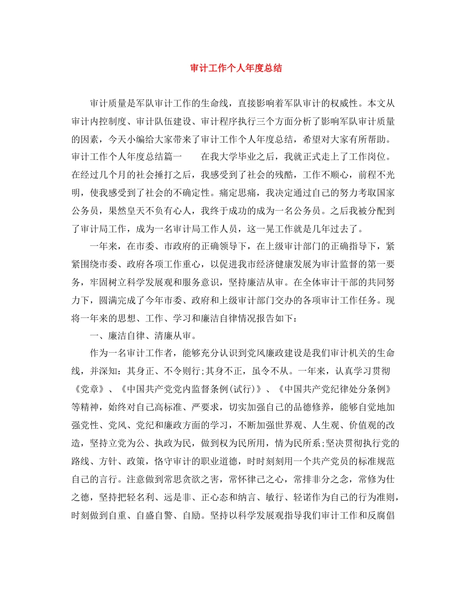 审计工作个人年度总结_第1页