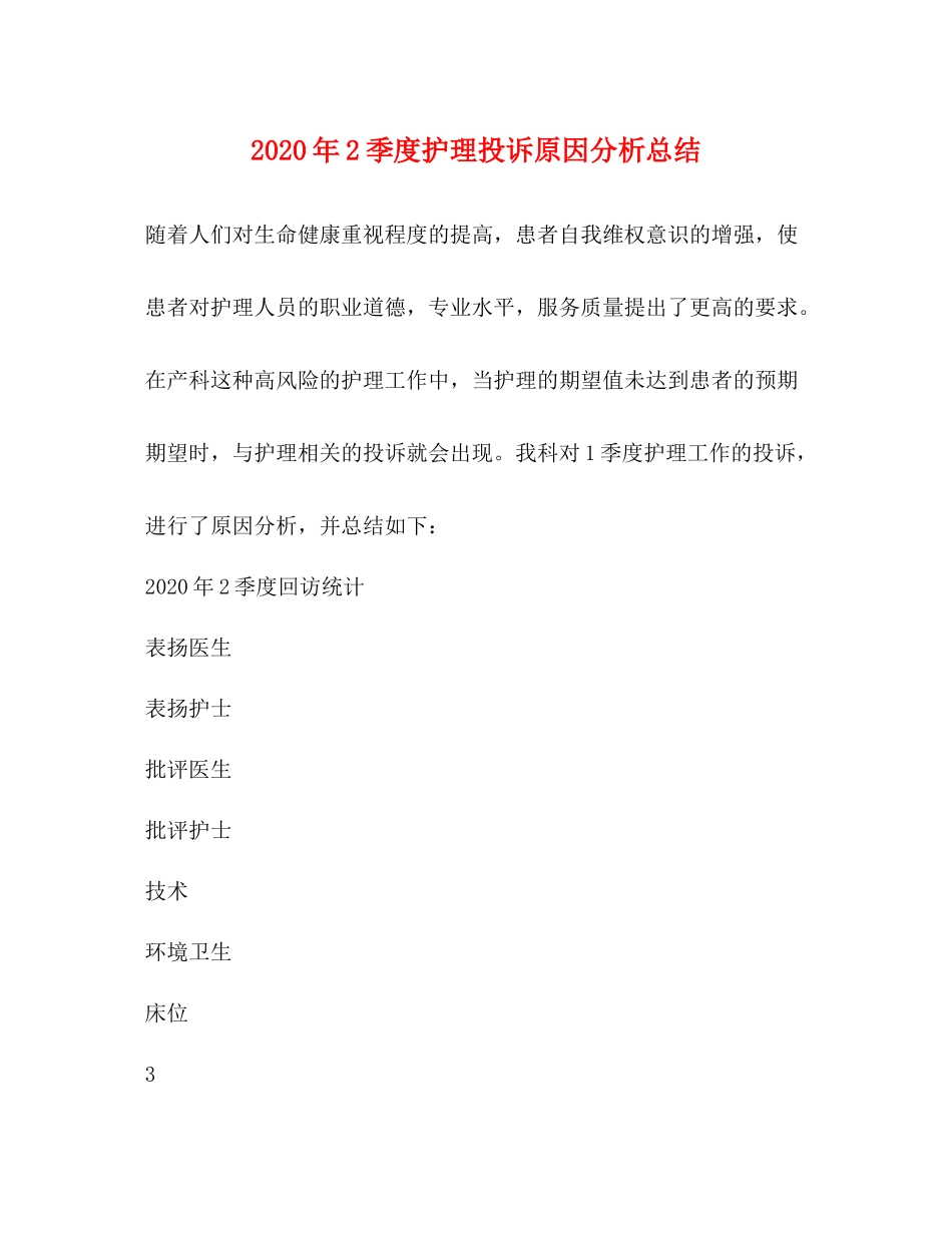 2020年2季度护理投诉原因分析总结_第1页