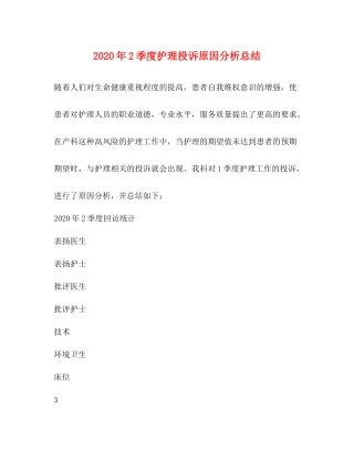 2020年2季度护理投诉原因分析总结