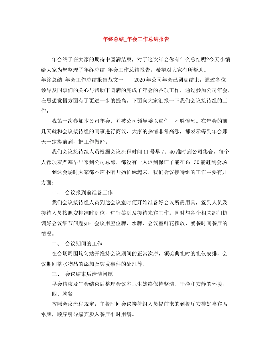 2020年终总结_年会工作总结报告_第1页