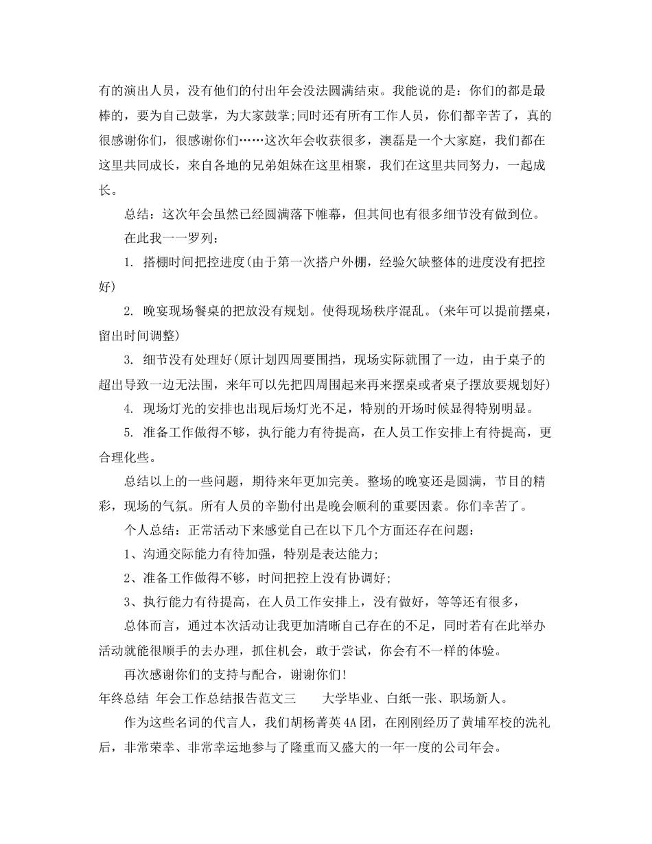 2020年终总结_年会工作总结报告_第3页
