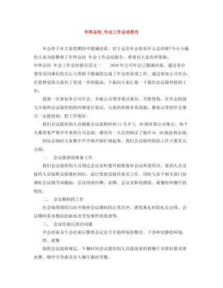 2020年终总结_年会工作总结报告