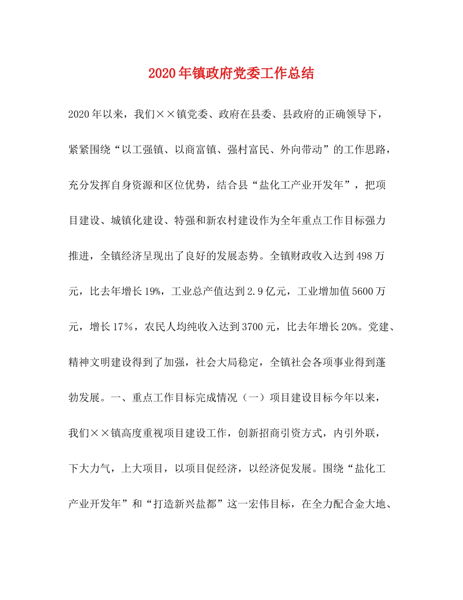 2020年镇政府党委工作总结_第1页