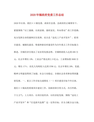 2020年镇政府党委工作总结