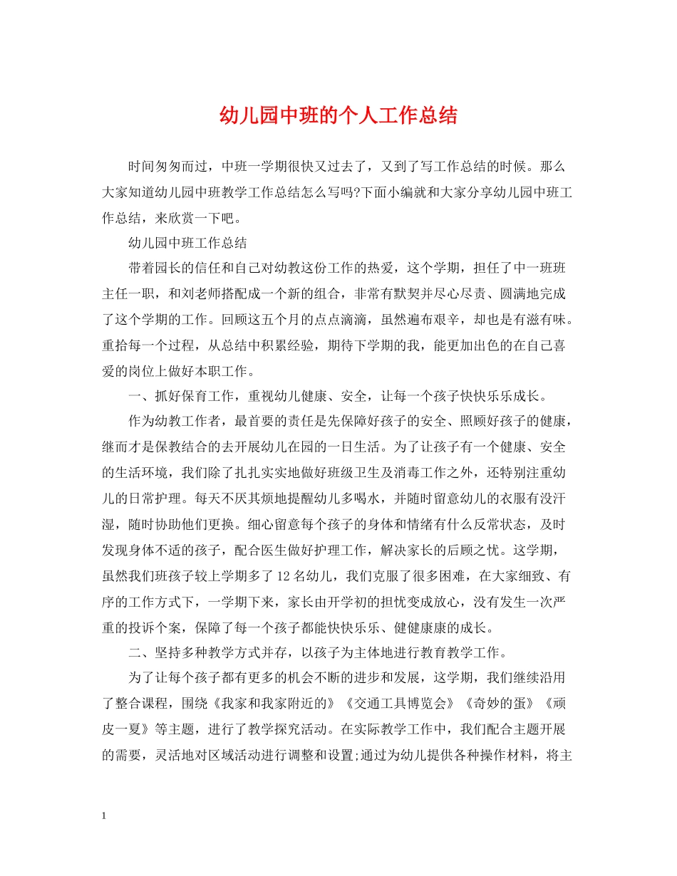 幼儿园中班的个人工作总结_第1页
