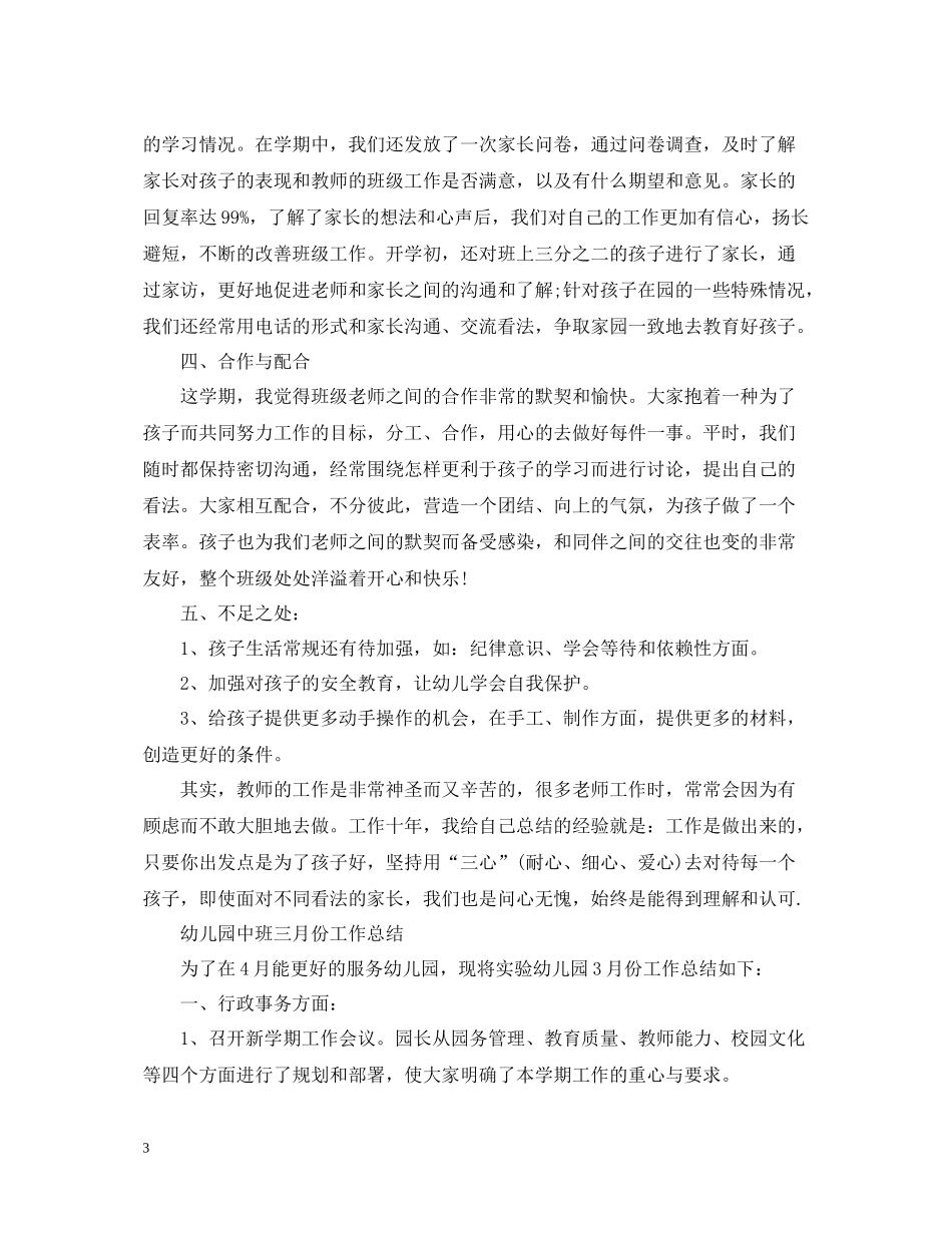 幼儿园中班的个人工作总结_第3页