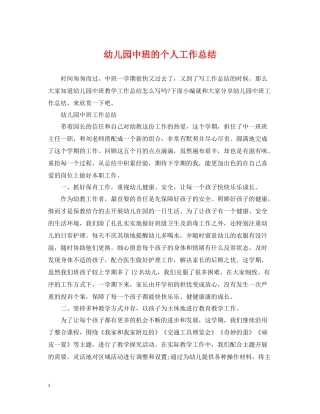 幼儿园中班的个人工作总结