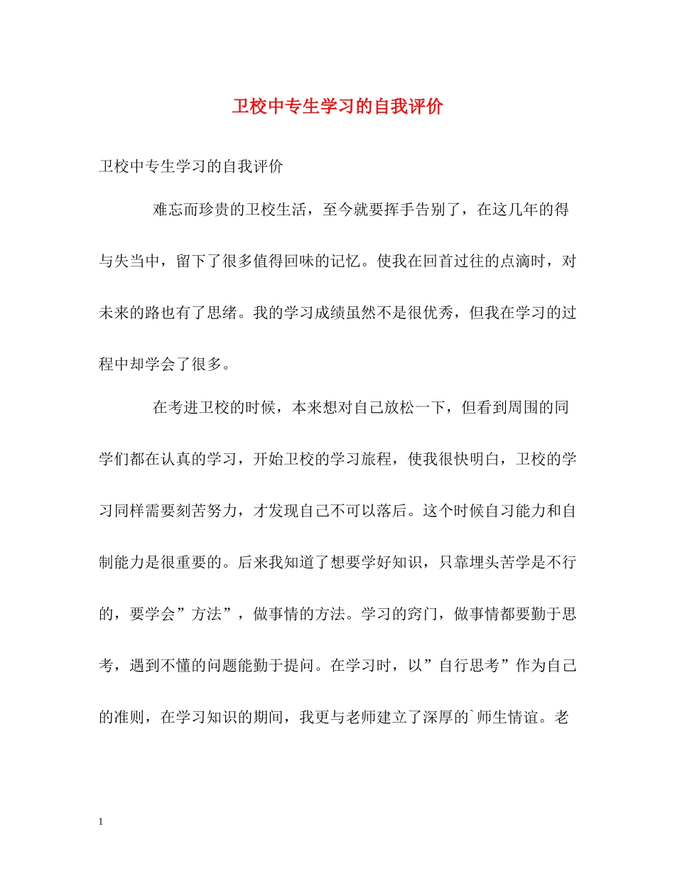 卫校中专生学习的自我评价_第1页