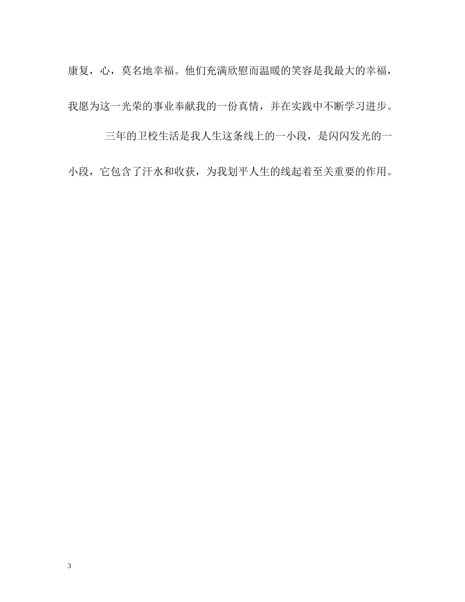 卫校中专生学习的自我评价_第3页