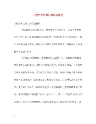 卫校中专生学习的自我评价