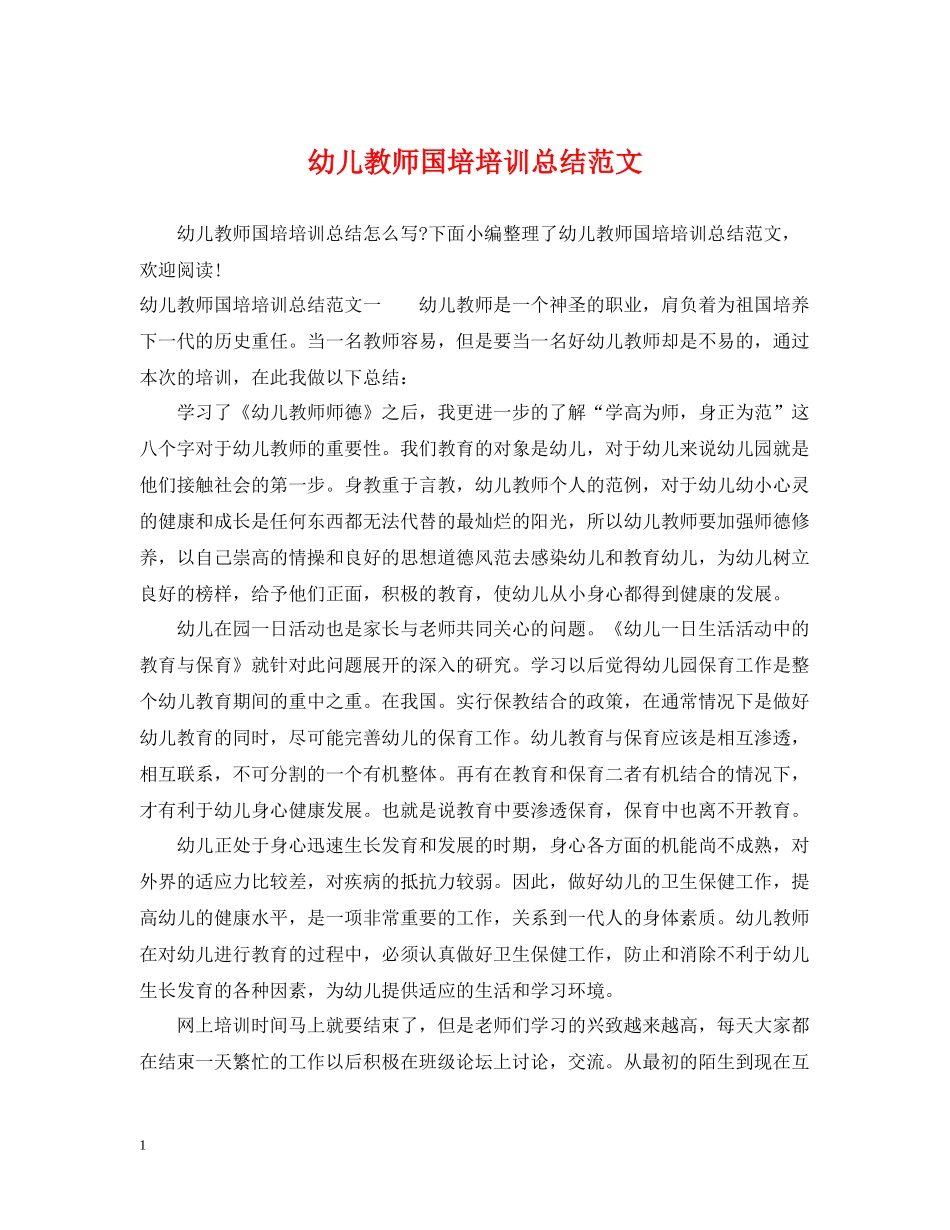 幼儿教师国培培训总结范文_第1页