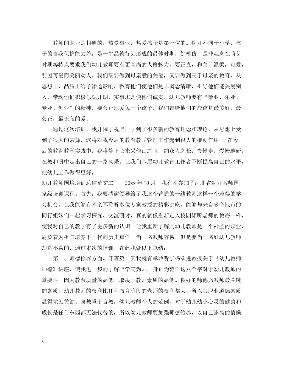 幼儿教师国培培训总结范文_第3页