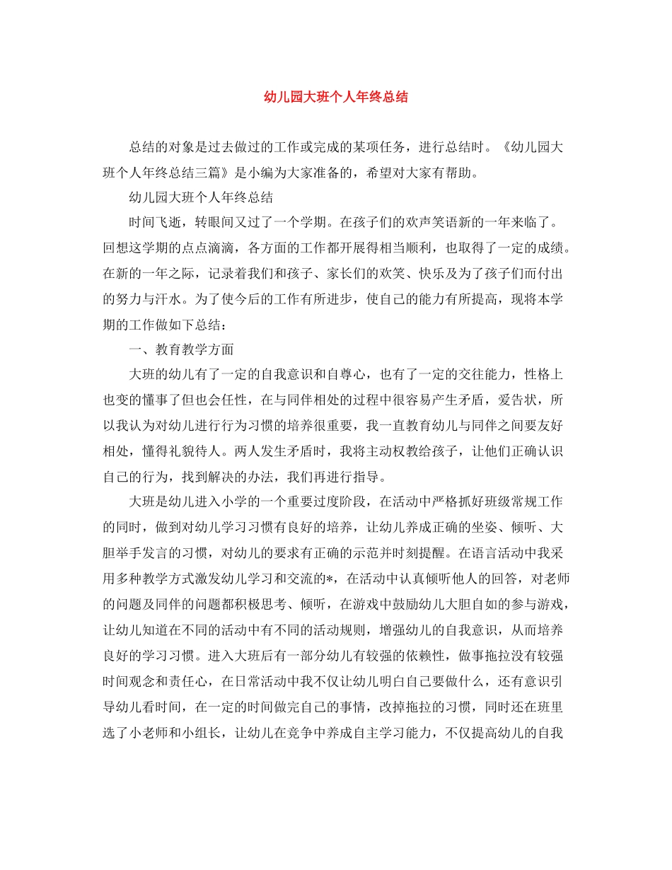 幼儿园大班个人年终总结_第1页