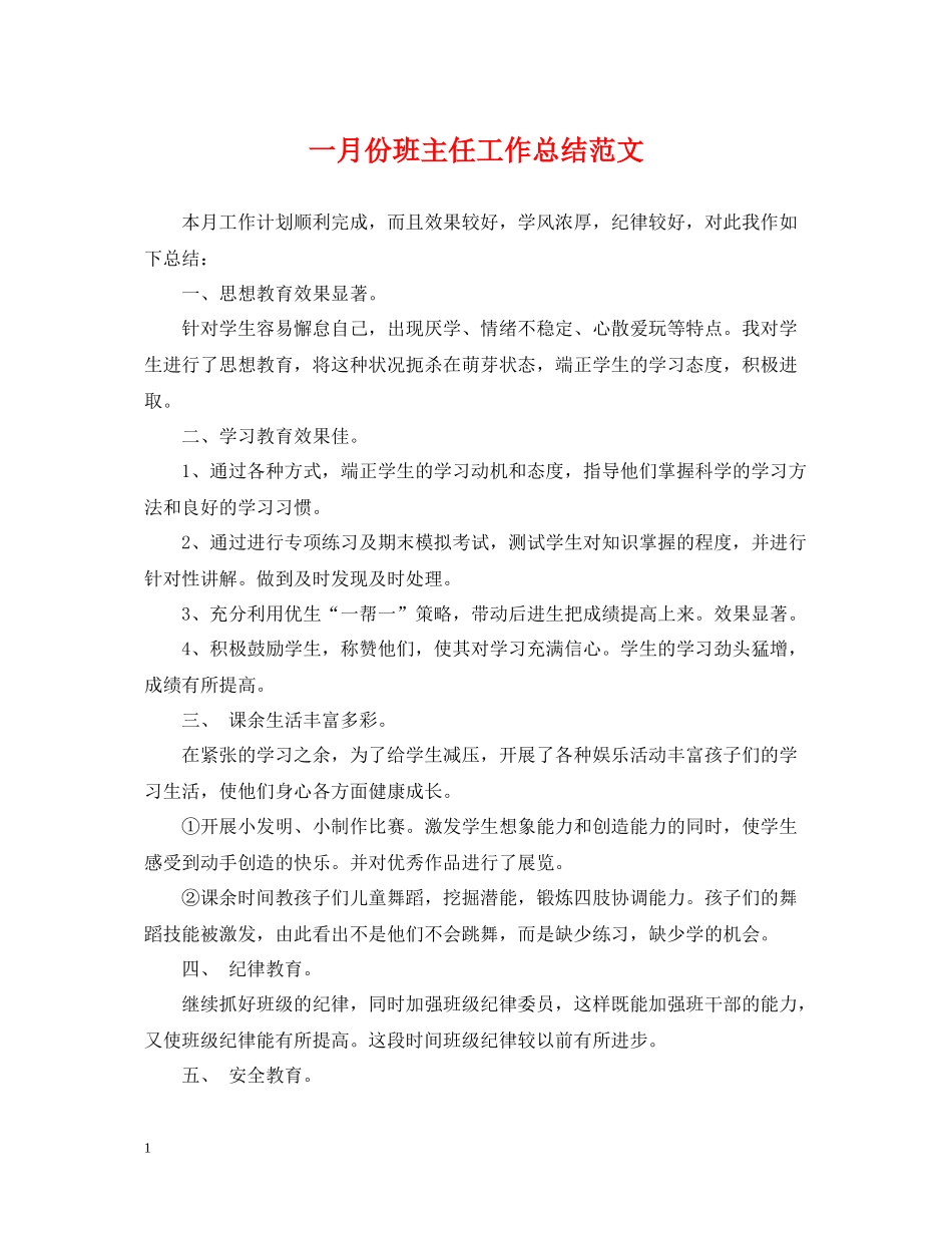 一月份班主任工作总结范文_第1页