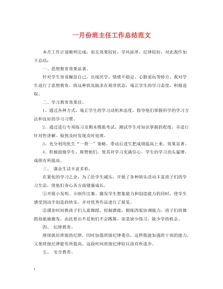 一月份班主任工作总结范文