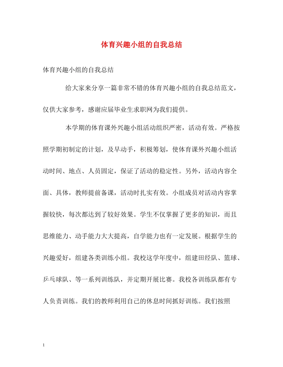 体育兴趣小组的自我总结_第1页