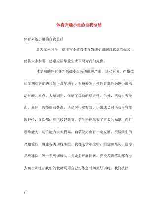 体育兴趣小组的自我总结