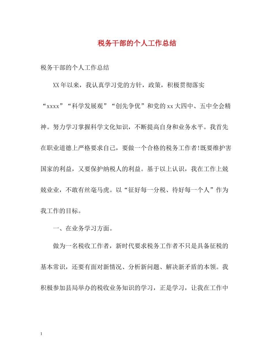 税务干部的个人工作总结_第1页