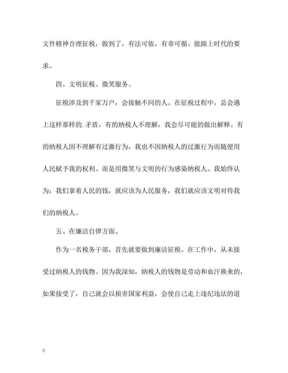税务干部的个人工作总结_第3页