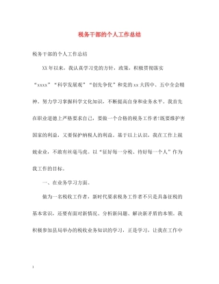 税务干部的个人工作总结