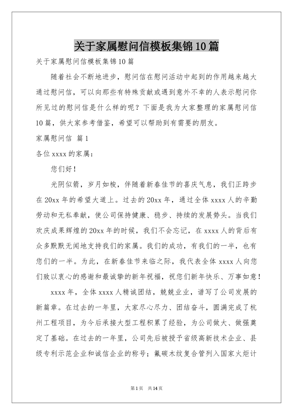 关于家属慰问信模板集锦10篇_第1页