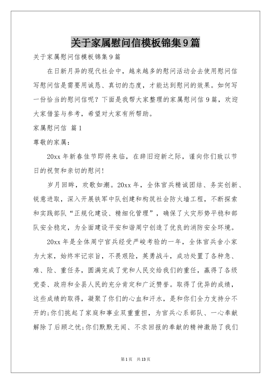 关于家属慰问信模板锦集9篇_第1页