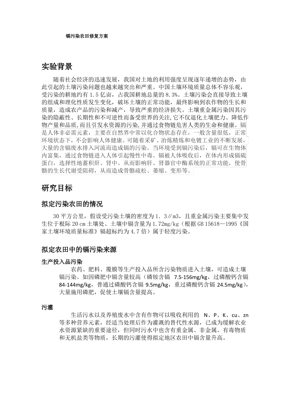 镉污染农田修复方案_第1页