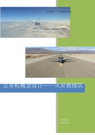 飞行器总体设计报告