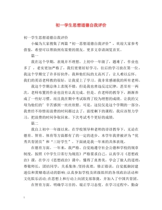 初一学生思想道德自我评价2 