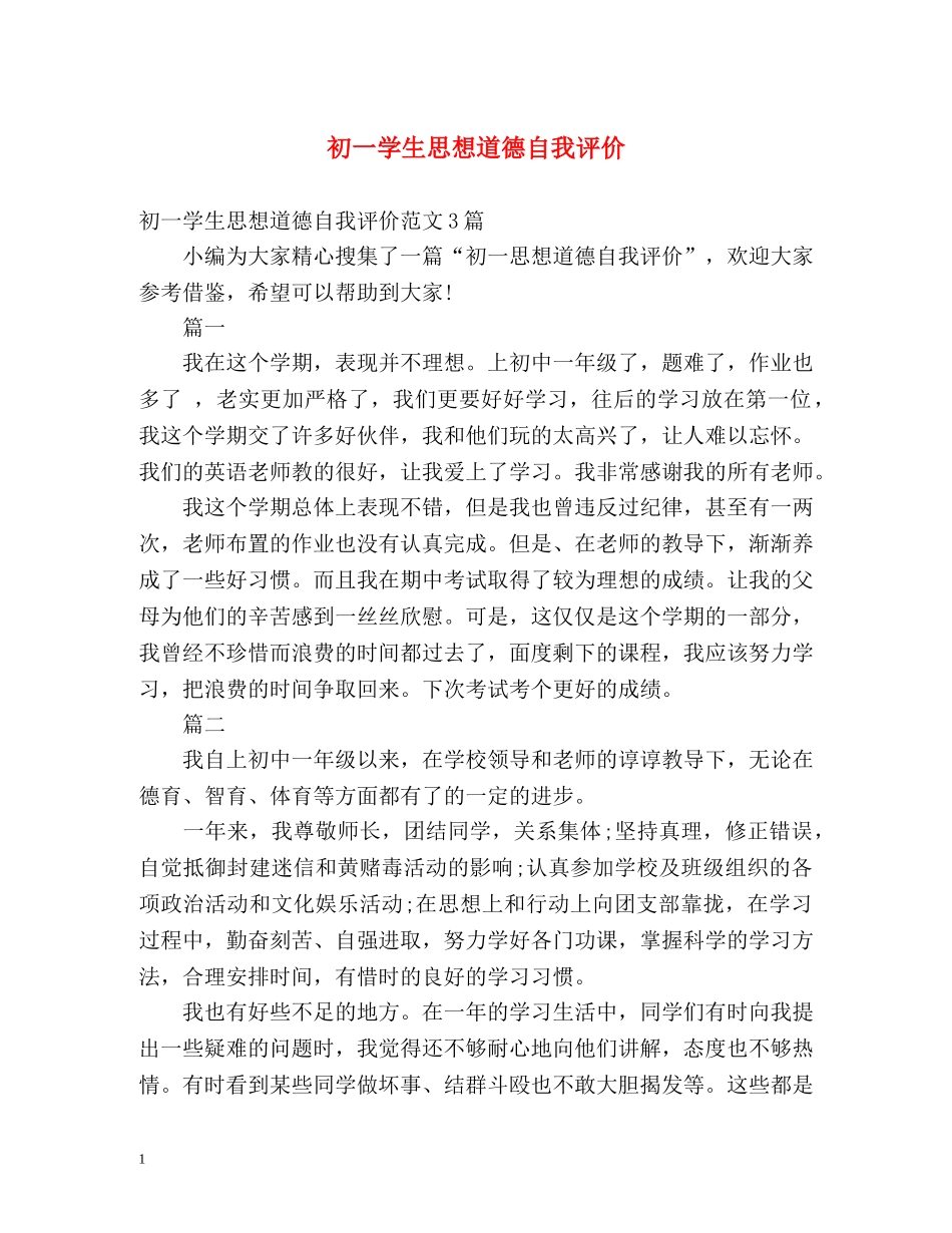 初一学生思想道德自我评价 _第1页