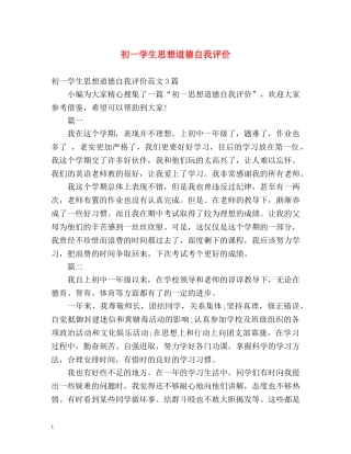 初一学生思想道德自我评价 