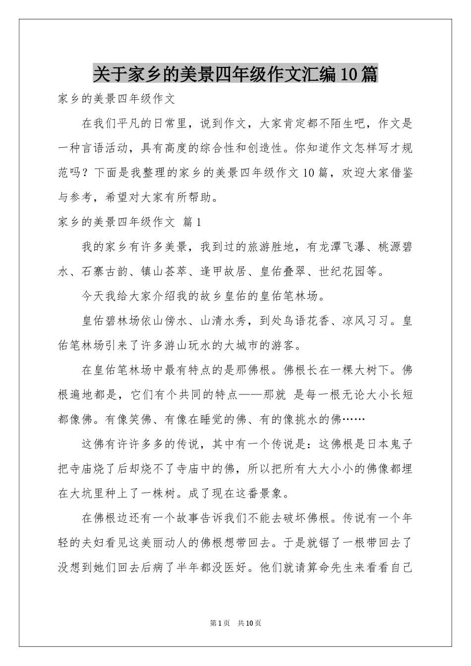 关于家乡的美景四年级作文汇编10篇_第1页