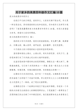 关于家乡的美景四年级作文汇编10篇