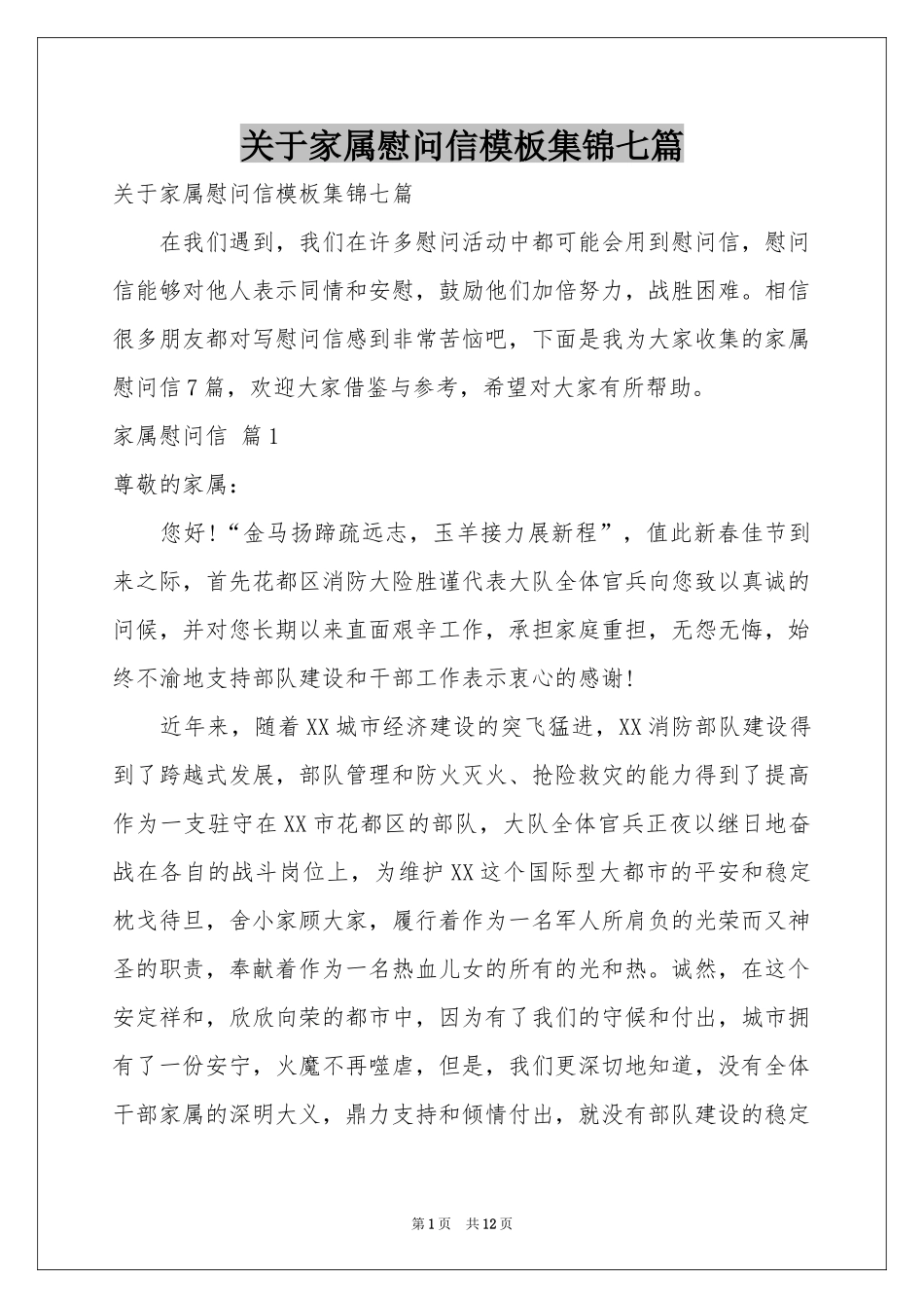 关于家属慰问信模板集锦七篇_第1页