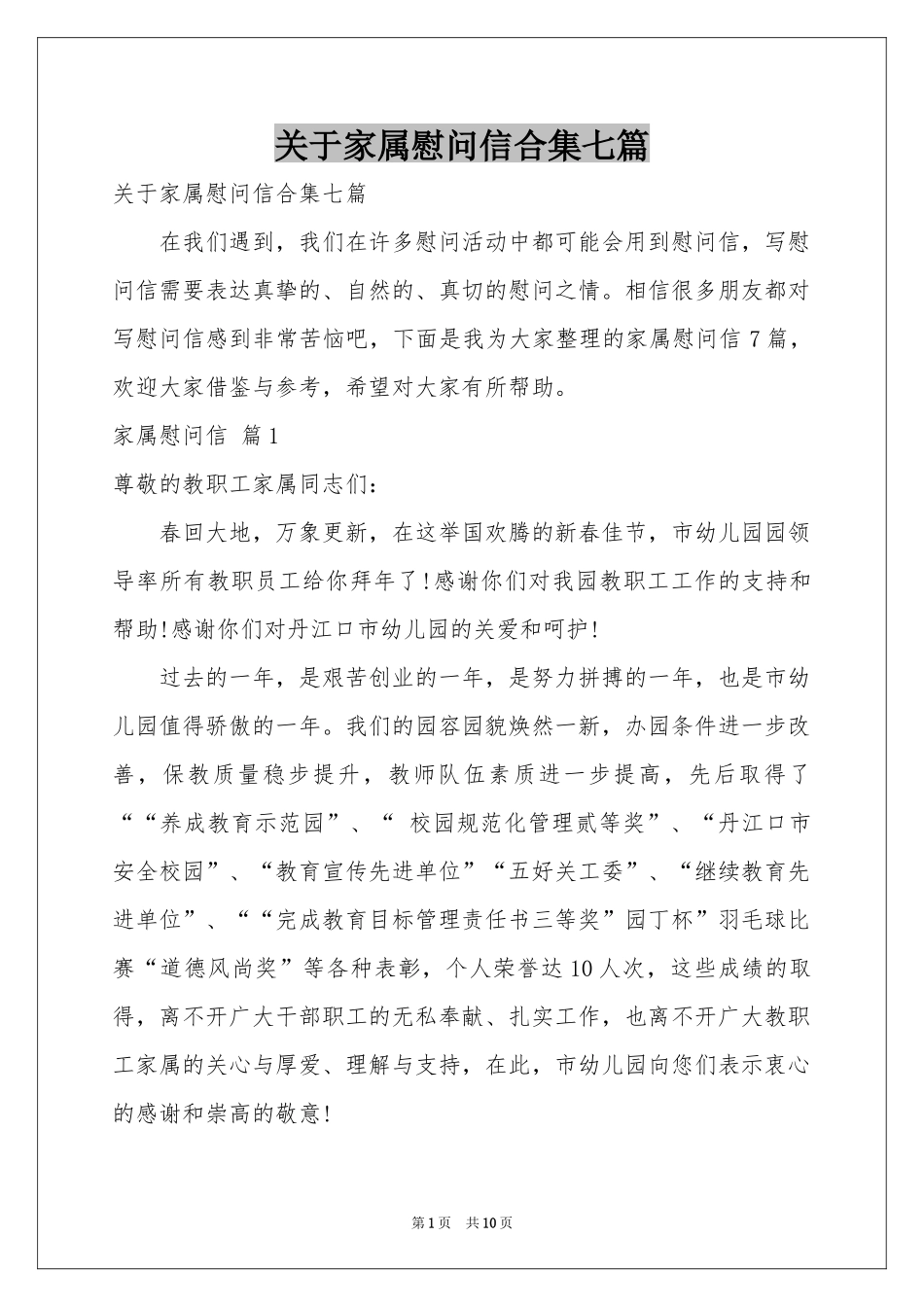 关于家属慰问信合集七篇_第1页