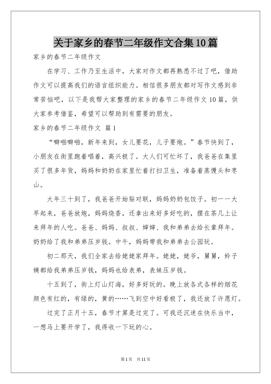 关于家乡的春节二年级作文合集10篇_第1页