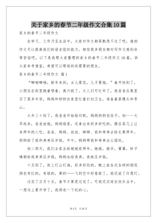 关于家乡的春节二年级作文合集10篇
