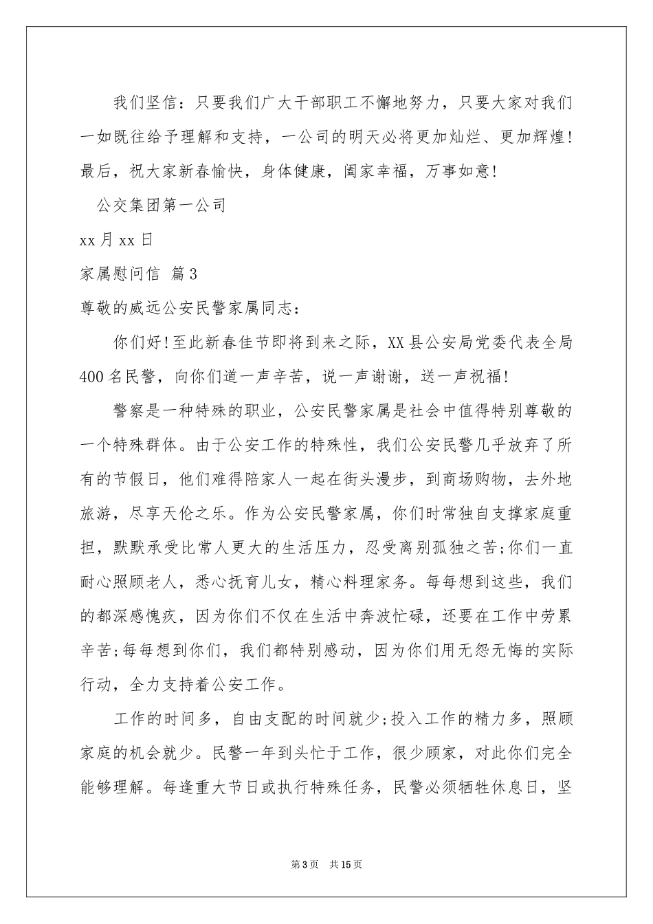 关于家属慰问信模板汇总十篇_第3页
