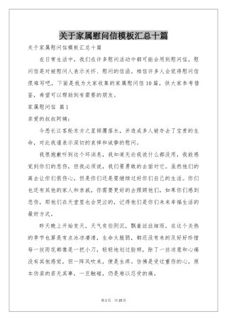 关于家属慰问信模板汇总十篇