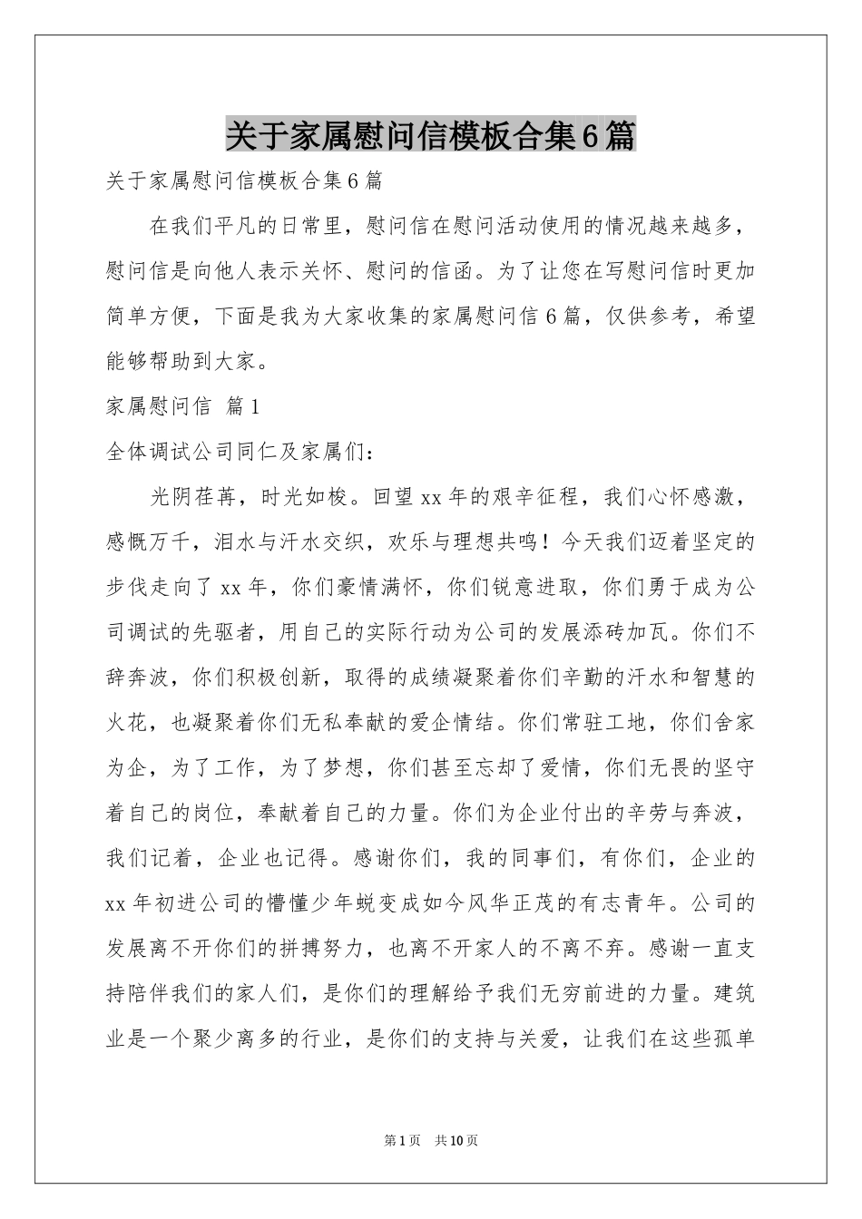 关于家属慰问信模板合集6篇_第1页