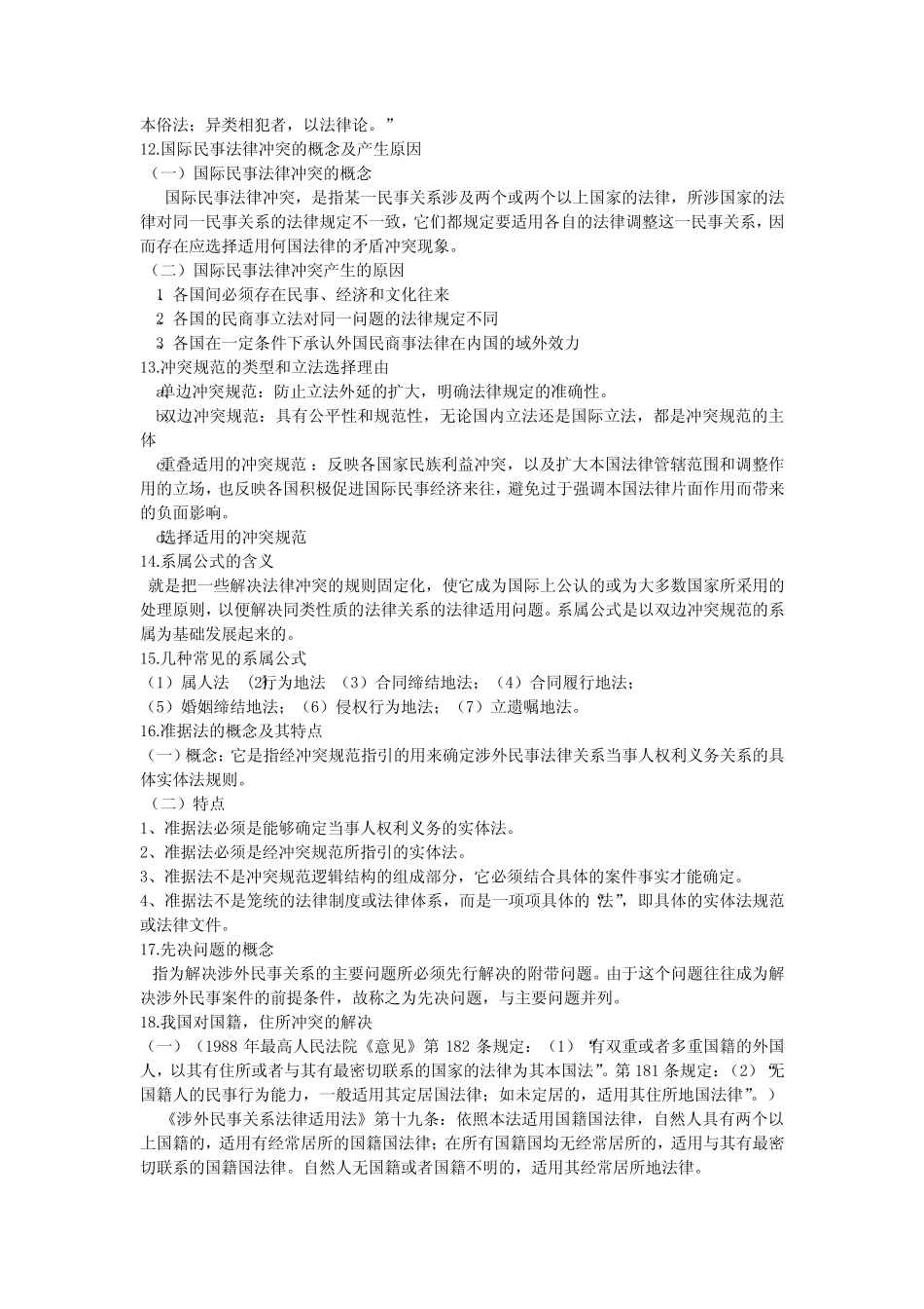 国际私法内容总结 _第2页