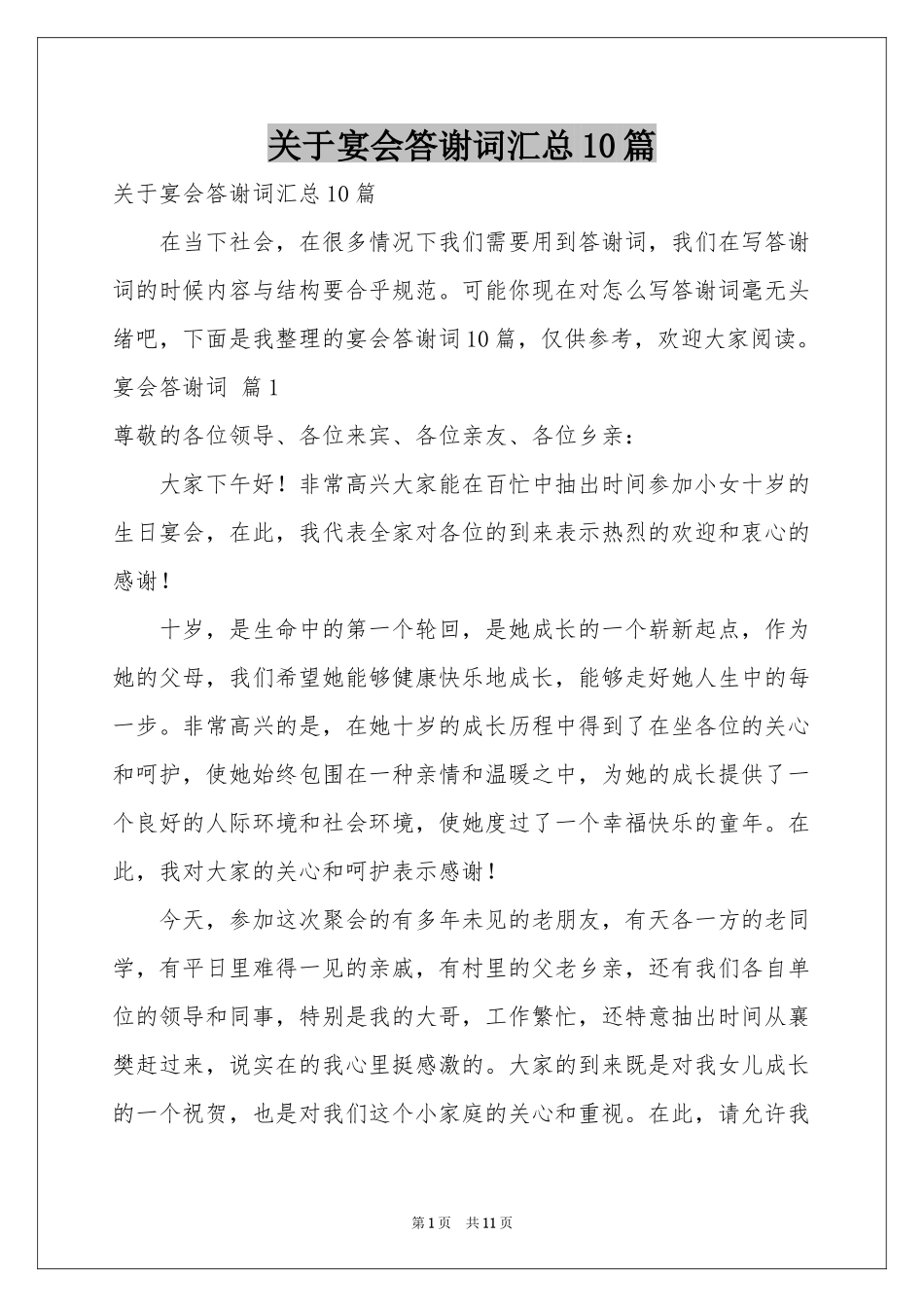 关于宴会答谢词汇总10篇_第1页