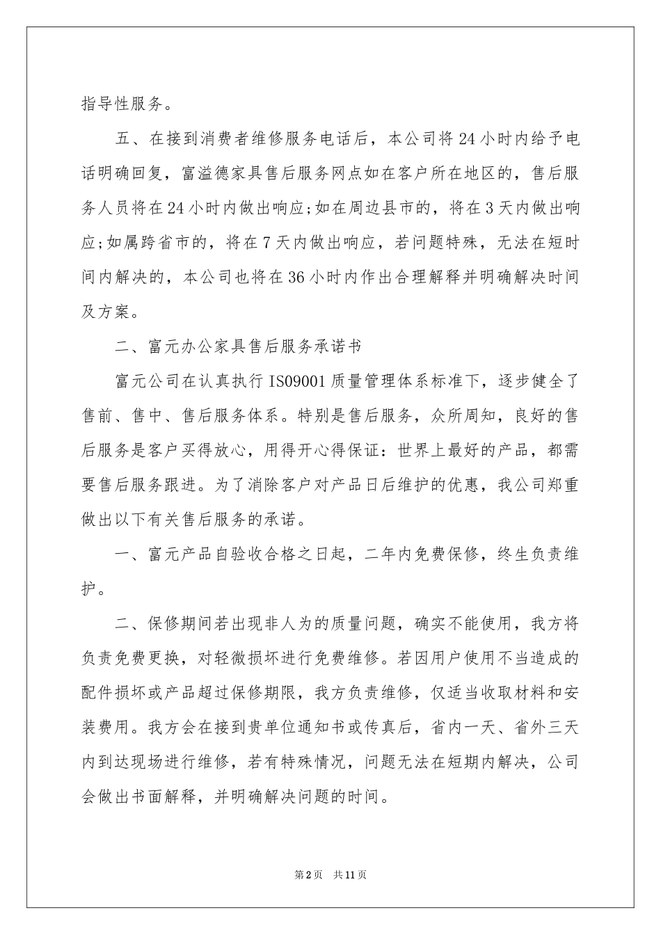 关于家具承诺书四篇_第2页