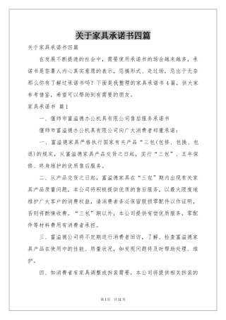 关于家具承诺书四篇