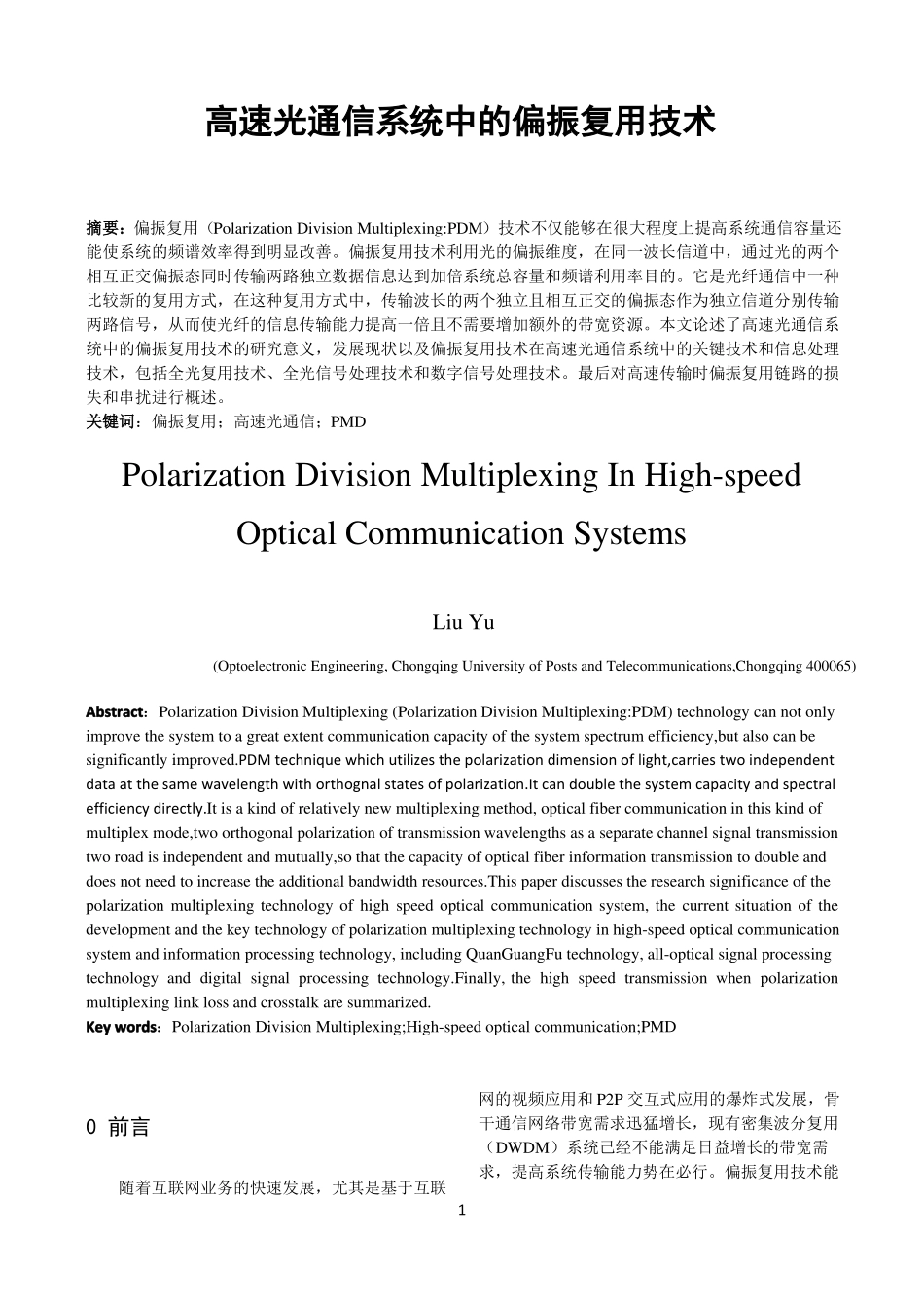 高速光通信系统中的偏振复用技术_第1页
